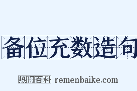 备位充数造句是什么意思的图片